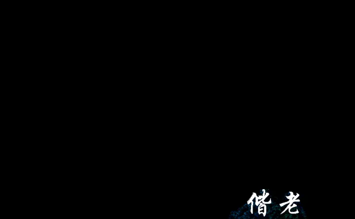 执子之手 与子偕老图片