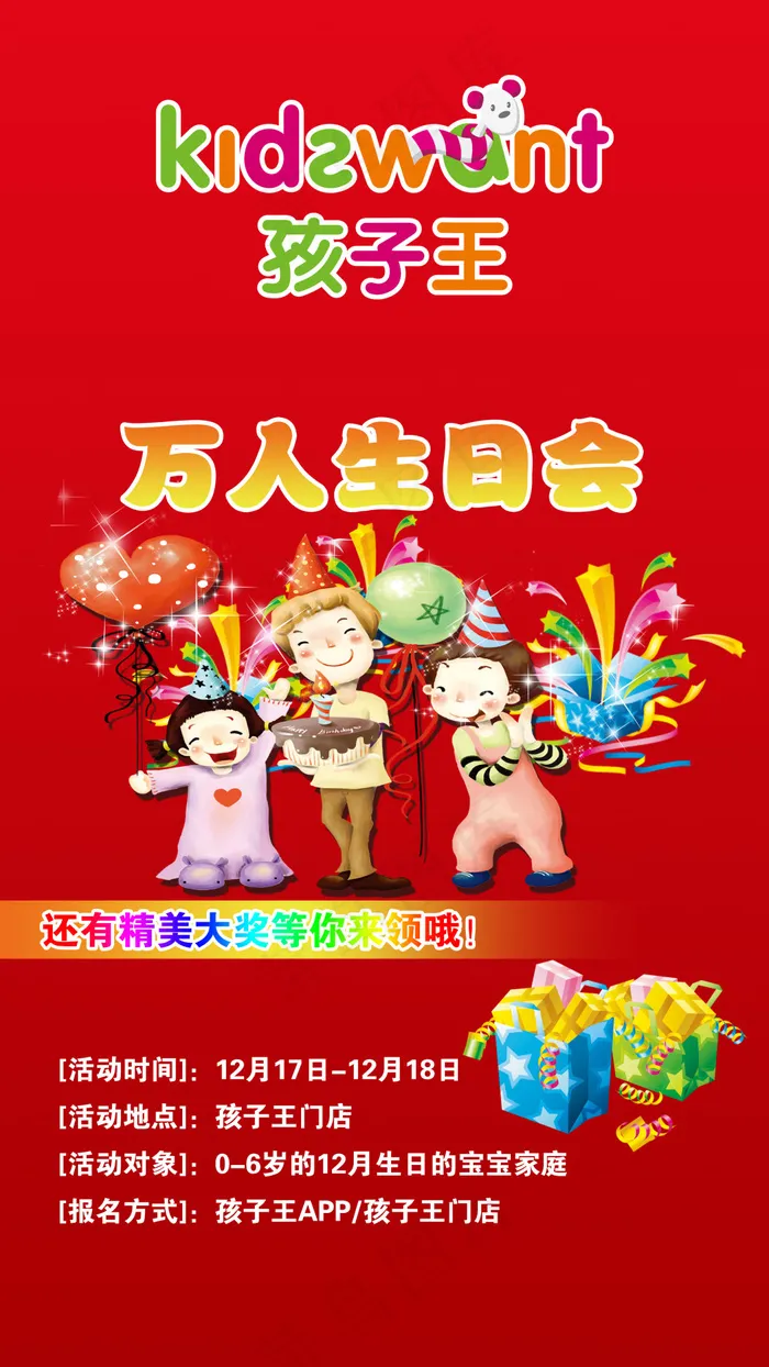 孩子王生日会宣传H5psd模版下载