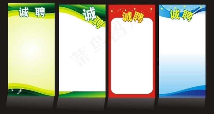 招聘广告模板图片cdr矢量模版下载