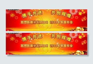 联想新疆分区迎新春年会海报图片