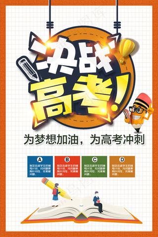 决战高考剪纸风格海报