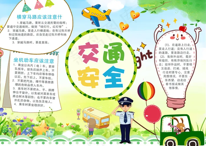 创意卡通交通安全小报模版