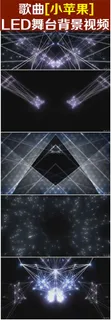 小苹果LED舞台背景视频