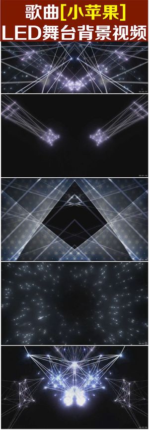 小苹果LED舞台背景视频