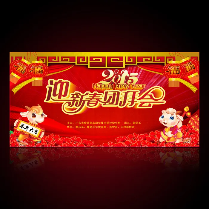 2015羊年迎新春团拜会春节晚会舞...(7087X3543(DPI:300))psd模版下载