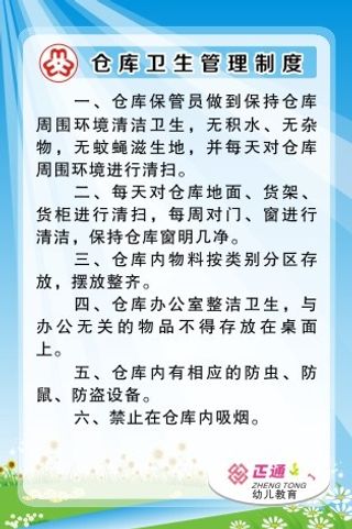 仓库卫生管理制度