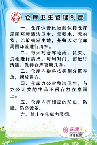 仓库卫生管理制度
