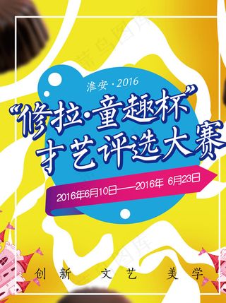 儿童教育 教育海报 才艺比拼图片