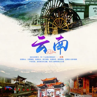 云南旅游海报