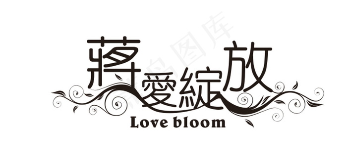 黑白色婚礼主题logo设计cdr矢量模版下载