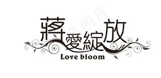 黑白色婚礼主题logo设计