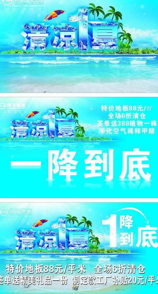 扬子地板夏日活动图片cdr矢量模版下载