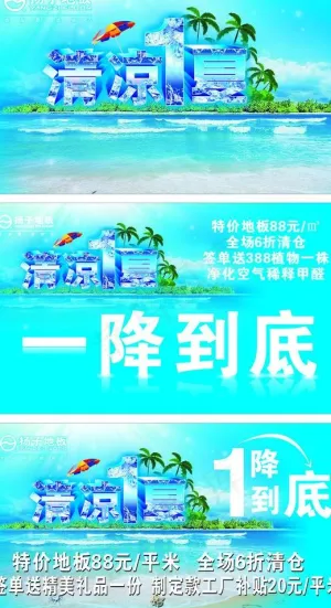 扬子地板夏日活动图片