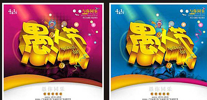 愚人节海报图片cdr矢量模版下载