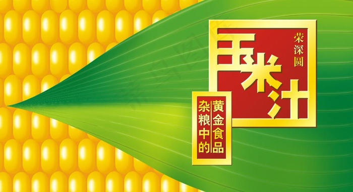 玉米汁包装图片psd模版下载