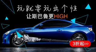 斯巴鲁汽车钻展