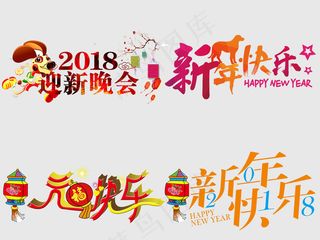 2018狗年春节新年艺术字体设计