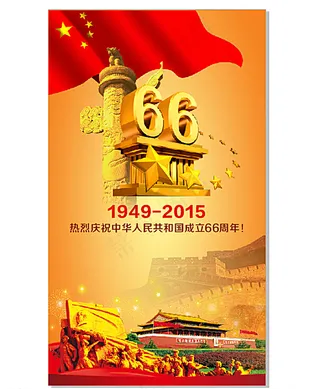 *成立66周年图片