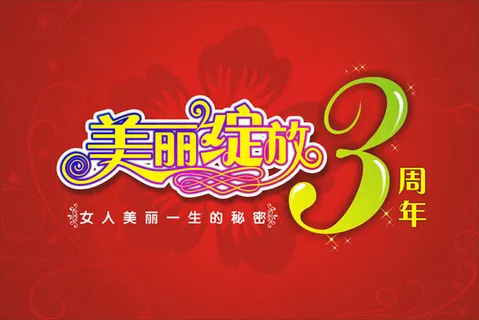 美丽绽放3周年矢量素材 美丽绽放3周年矢量素材