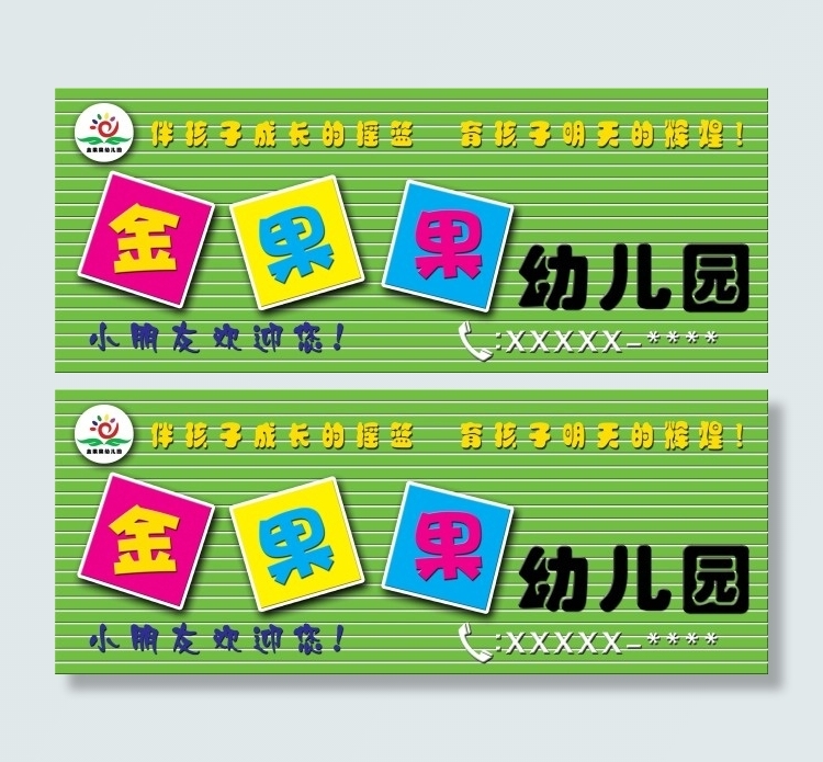 金果果幼儿园