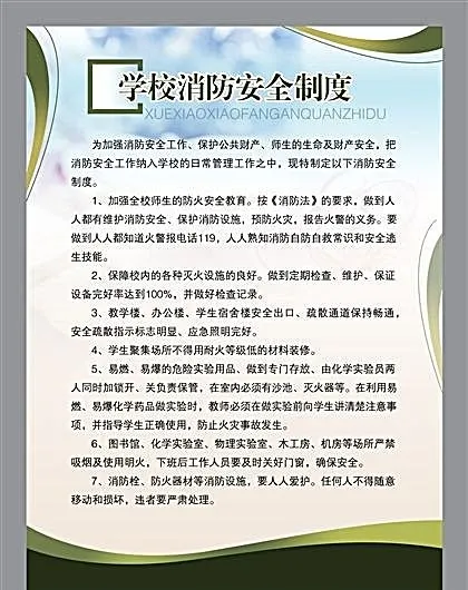 学校消防安全制度 分层素材 PSD...