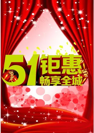 5 1活动海报图片