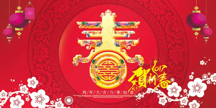 2017鸡年恭贺新春新年展板海报