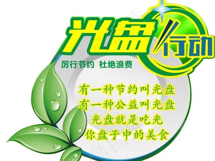 光盘行动图片cdr矢量模版下载