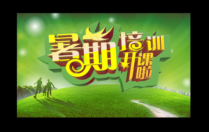 暑期培训招生海报(7874X4724(DPI:40))psd模版下载