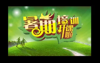 暑期培训招生海报