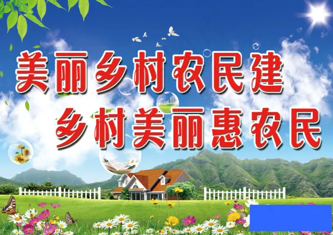美丽乡村宣传标语(4646X3346(DPI:100))psd模版下载