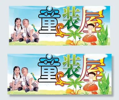 童装屋招牌广告设计图片 童装屋招牌广告设计图片