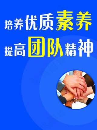 企业文化之提高团队精神展板
