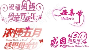 母亲节艺术字
