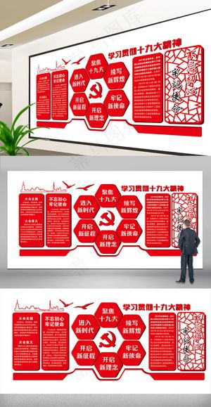 十九大精神文化墙