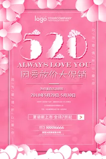 2018浪漫粉色520情人节促销活...