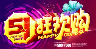 51狂欢购 劳动节 购物 51促销...