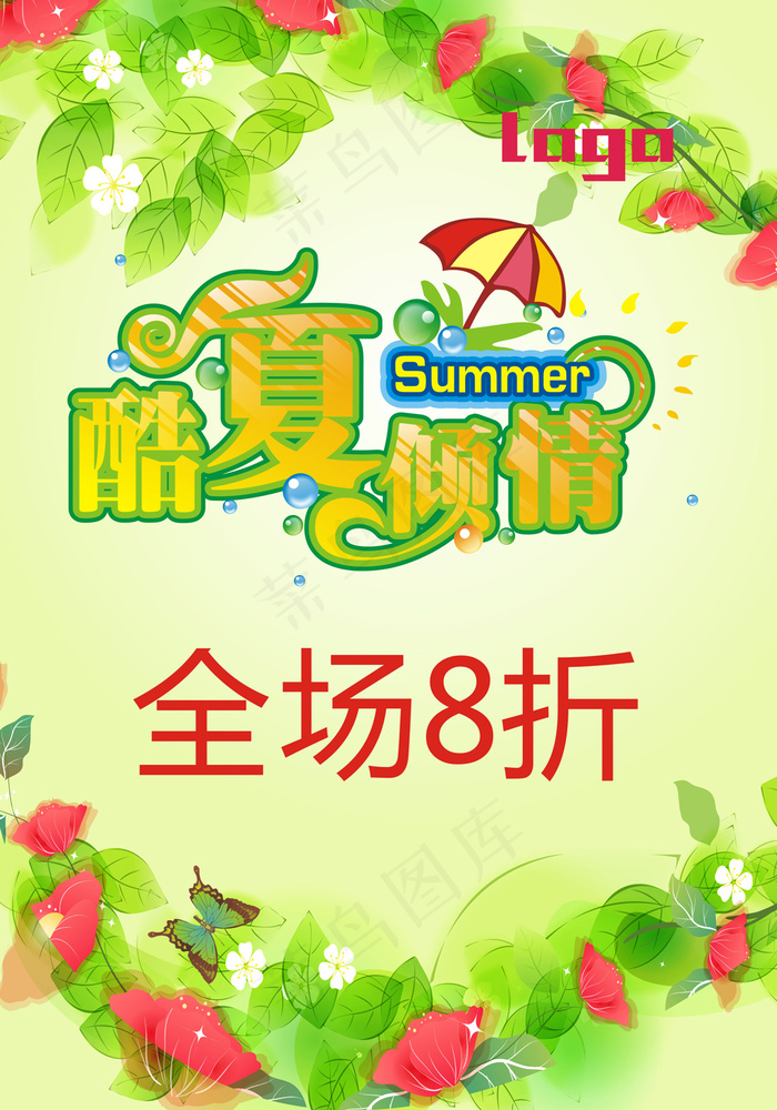 酷夏海报全场8折花蝴蝶夏日海报促销...