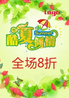 酷夏海报全场8折花蝴蝶夏日海报促销...