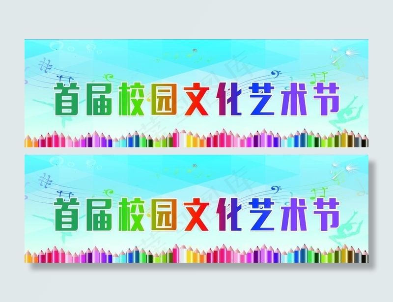 艺术节校园文化展板(5906X1862(DPI:50))psd模版下载