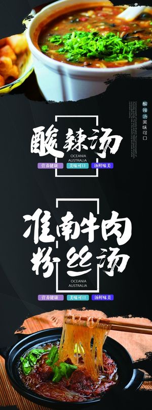 酸辣汤酸辣粉写真海报