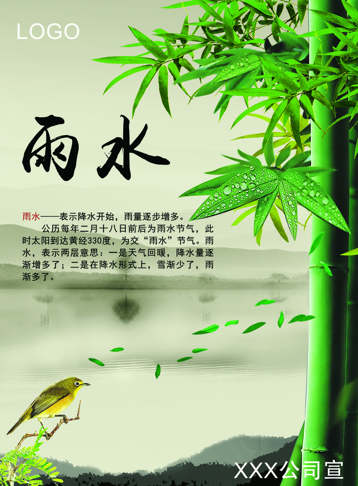 最新24节气雨水企业文化宣传海报(4961X6732(DPI:300))psd模版下载