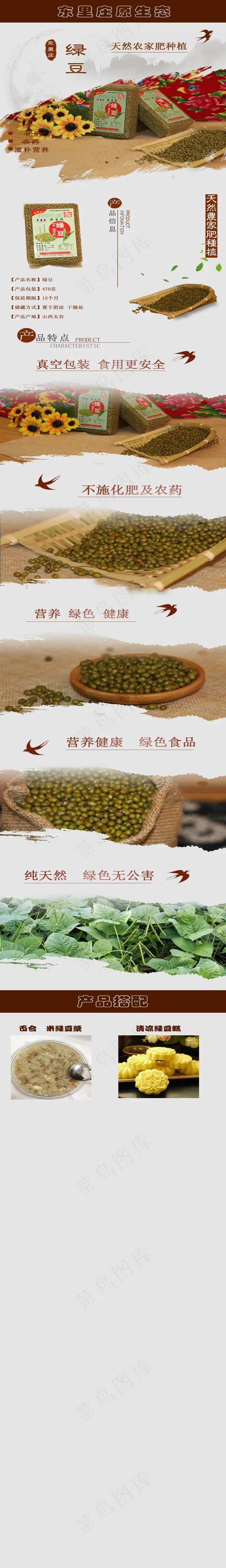 淘宝天猫东里庄绿豆详情图通用模板psd模版下载