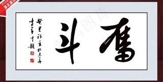 书法 字画 装饰画图片