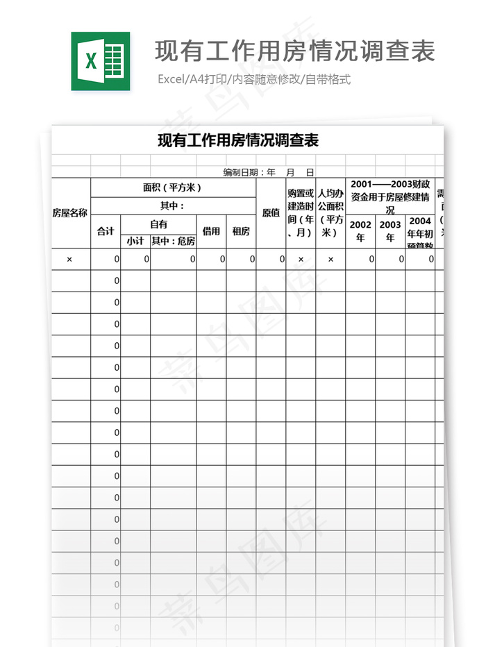 现有工作用房情况调查表格