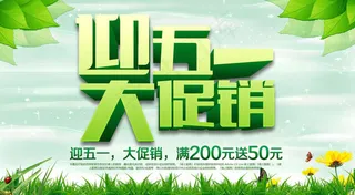 迎51促销海报设计PSD素材