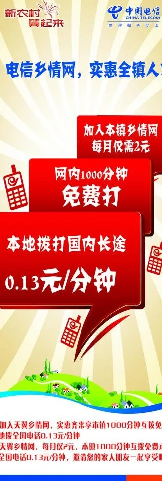 中国电信乡情网图片cdr矢量模版下载