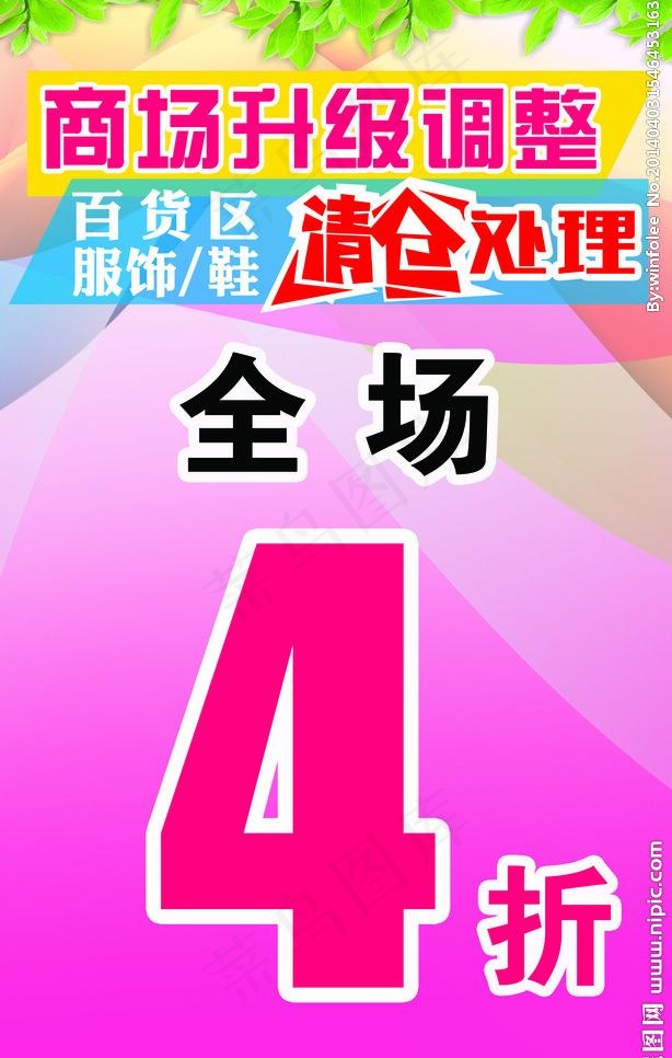 调整升级清仓处理海报图片