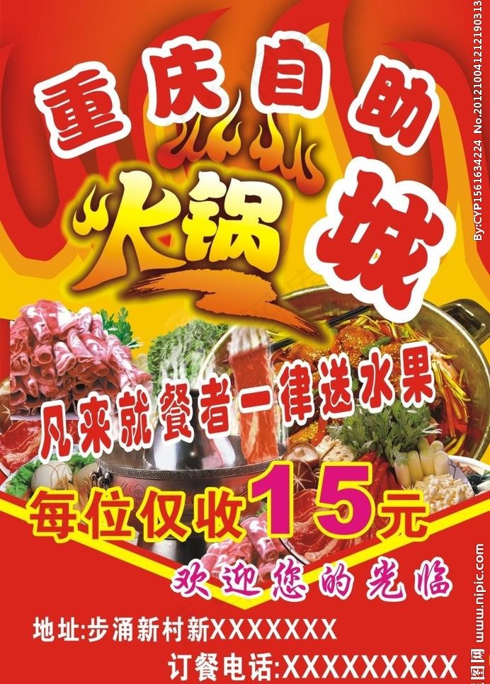 重庆自助火锅城图片(146X216)cdr矢量模版下载