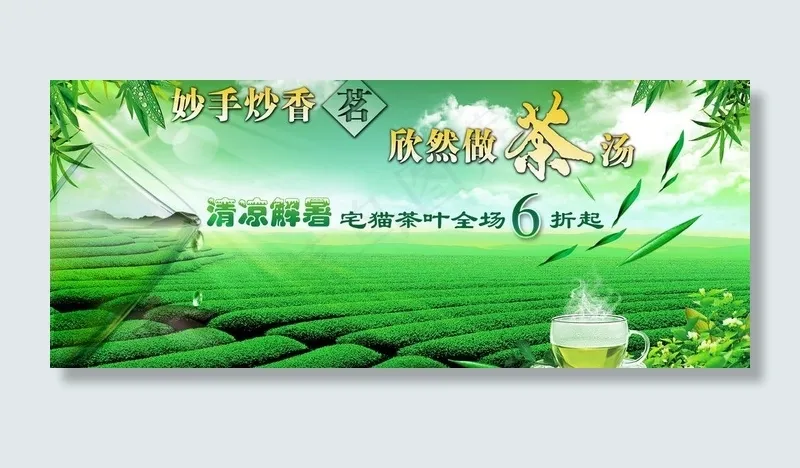茶叶横幅促销海报图片(3780X1772(DPI:300))psd模版下载